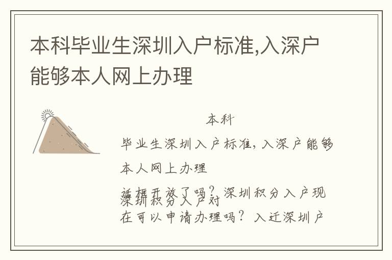 本科畢業(yè)生深圳入戶標(biāo)準(zhǔn),入深戶能夠本人網(wǎng)上辦理