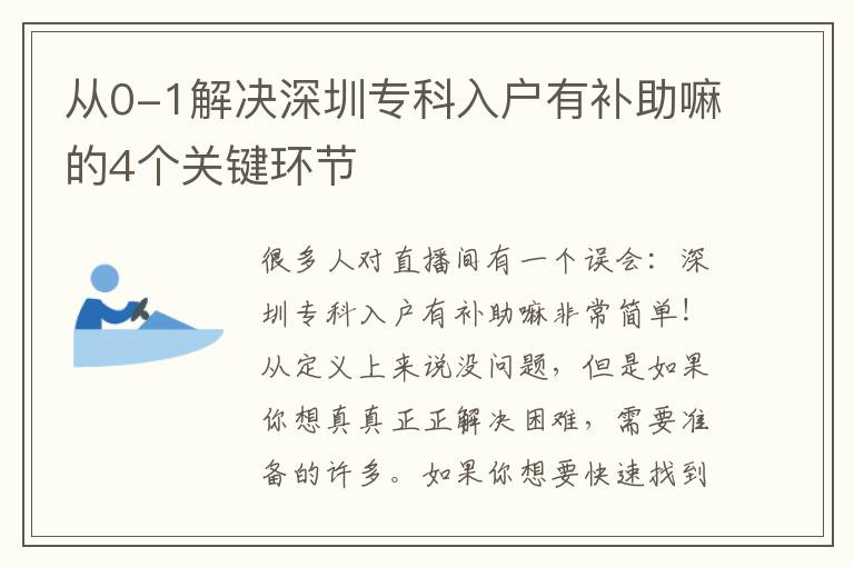 從0-1解決深圳專科入戶有補助嘛的4個關鍵環節