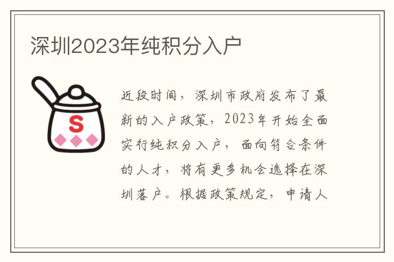 深圳2023年純積分入戶