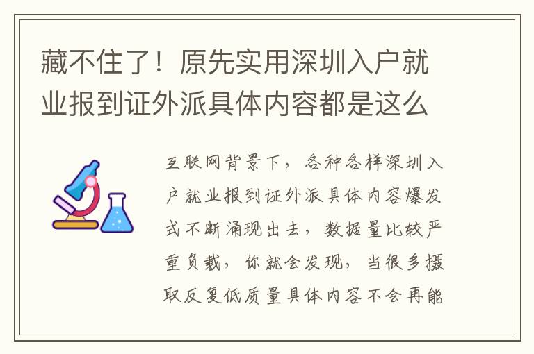 藏不住了！原先實(shí)用深圳入戶就業(yè)報(bào)到證外派具體內(nèi)容都是這么簡易！
