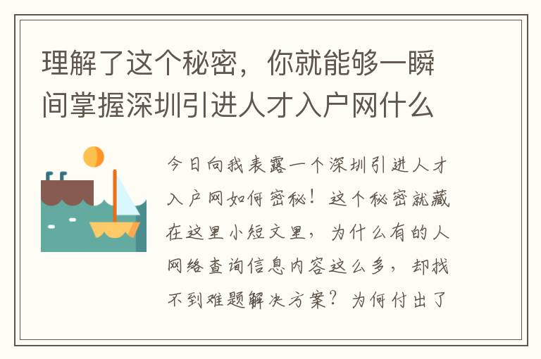 理解了這個秘密，你就能夠一瞬間掌握深圳引進(jìn)人才入戶網(wǎng)什么樣的本質(zhì)！