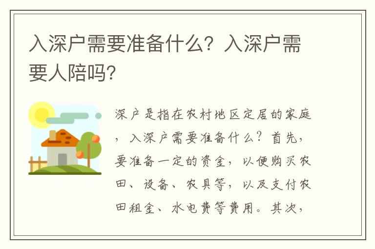 入深戶需要準備什么？入深戶需要人陪嗎？
