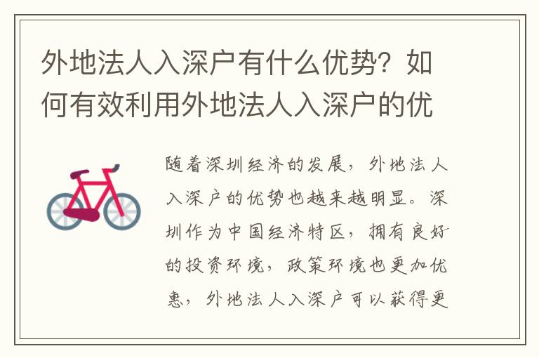 外地法人入深戶(hù)有什么優(yōu)勢(shì)？如何有效利用外地法人入深戶(hù)的優(yōu)勢(shì)？