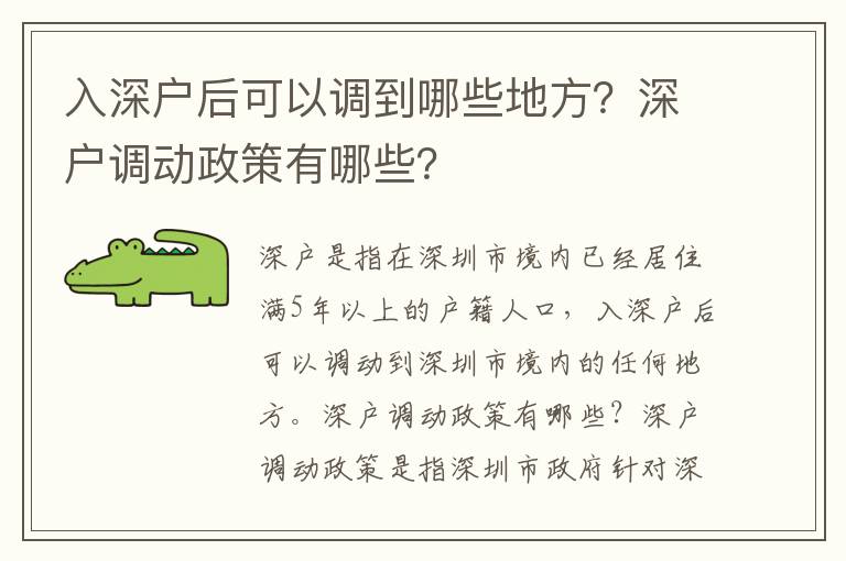 入深戶后可以調到哪些地方？深戶調動政策有哪些？