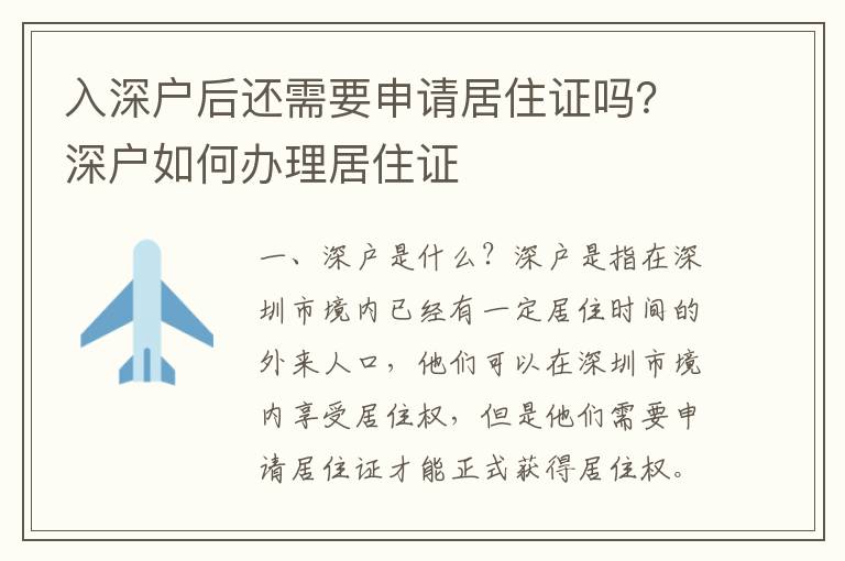 入深戶后還需要申請(qǐng)居住證嗎？深戶如何辦理居住證
