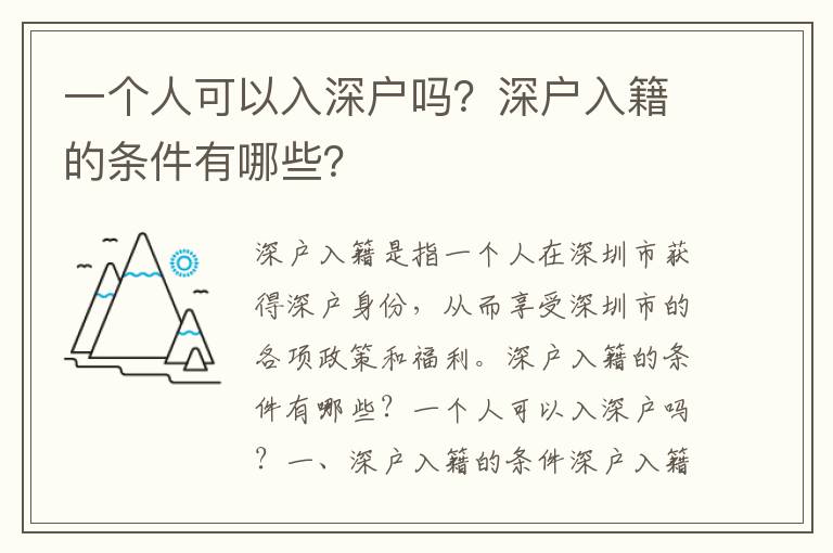 一個人可以入深戶嗎？深戶入籍的條件有哪些？