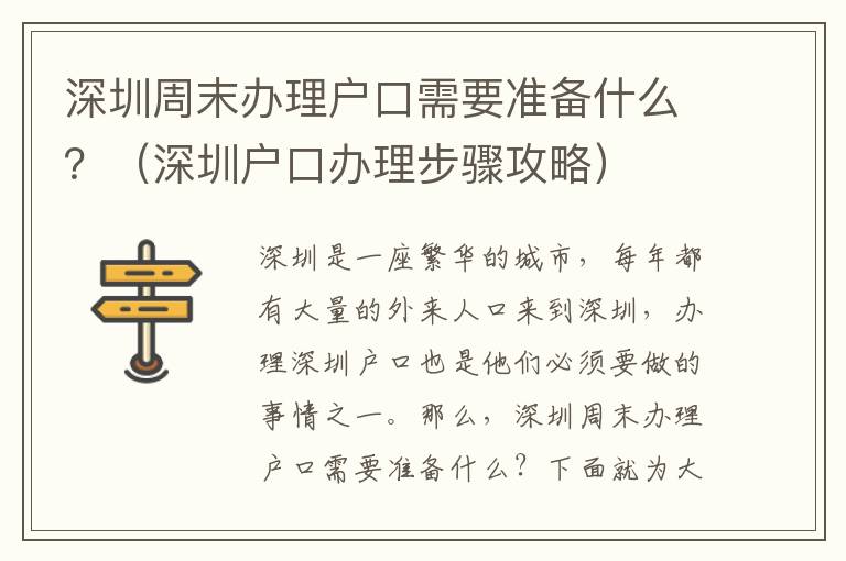 深圳周末辦理戶口需要準(zhǔn)備什么？（深圳戶口辦理步驟攻略）