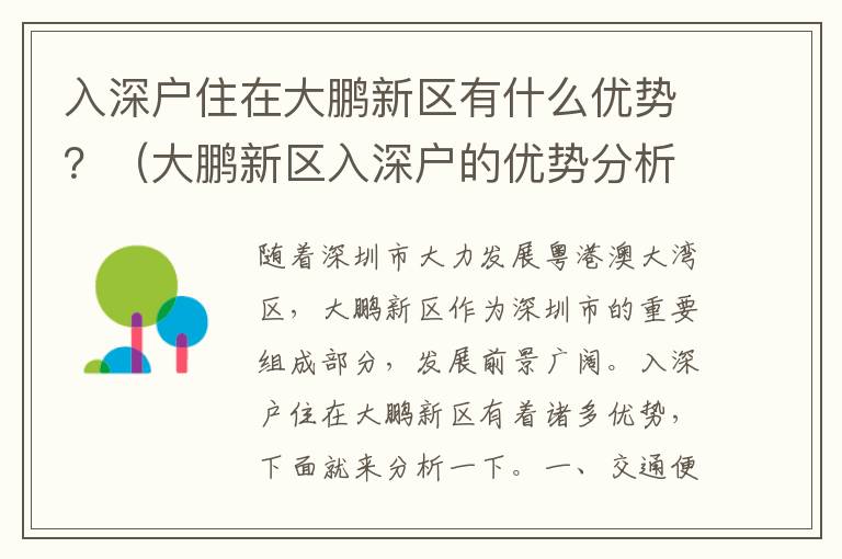入深戶住在大鵬新區(qū)有什么優(yōu)勢？（大鵬新區(qū)入深戶的優(yōu)勢分析）