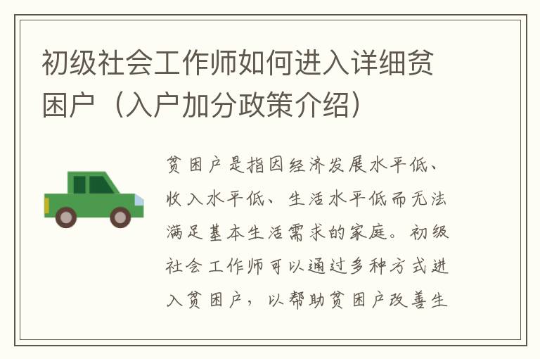 初級(jí)社會(huì)工作師如何進(jìn)入詳細(xì)貧困戶（入戶加分政策介紹）