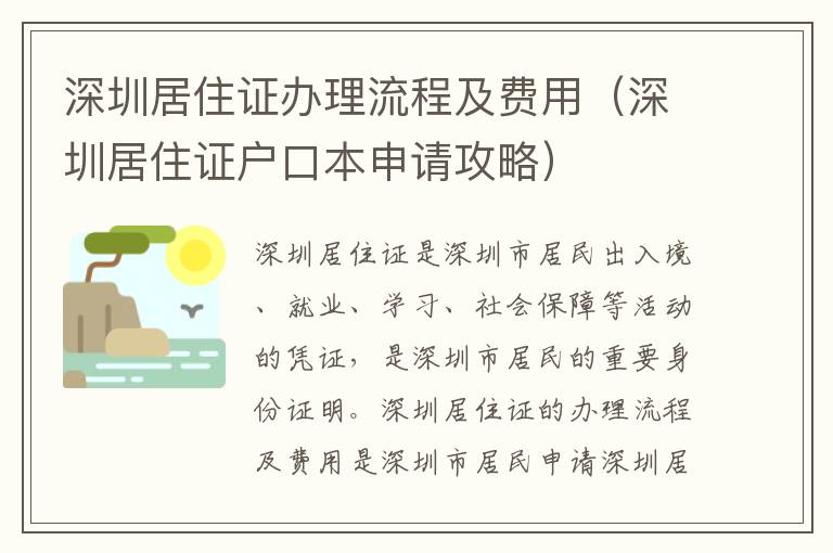 深圳居住證辦理流程及費(fèi)用（深圳居住證戶口本申請(qǐng)攻略）