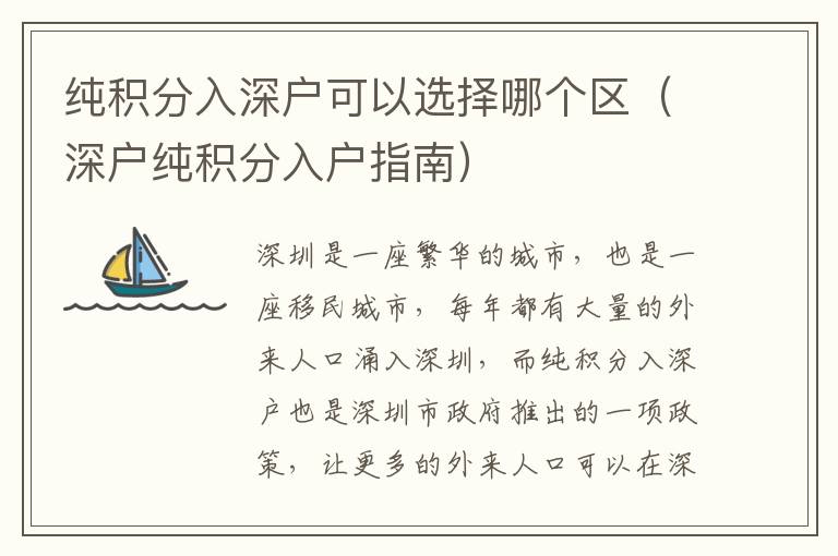 純積分入深戶可以選擇哪個區(qū)（深戶純積分入戶指南）