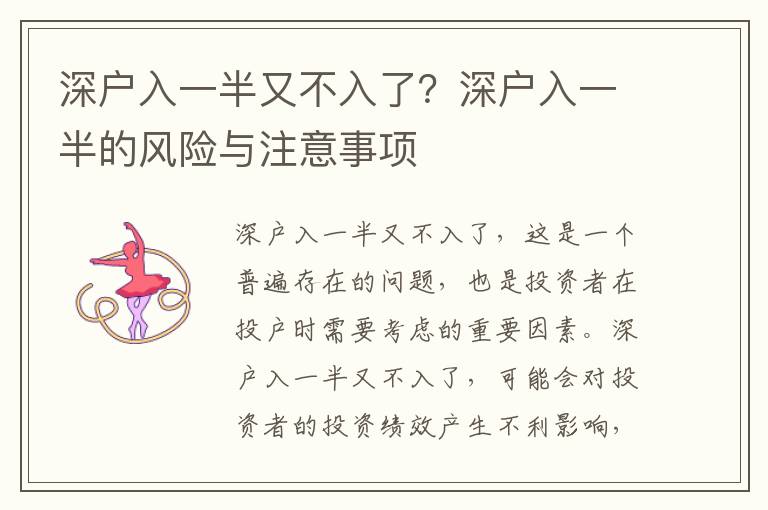深戶入一半又不入了？深戶入一半的風險與注意事項