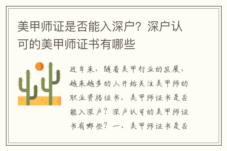 美甲師證是否能入深戶？深戶認可的美甲師證書有哪些
