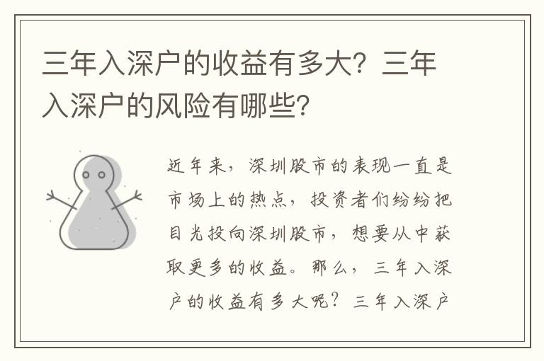 三年入深戶的收益有多大？三年入深戶的風(fēng)險有哪些？