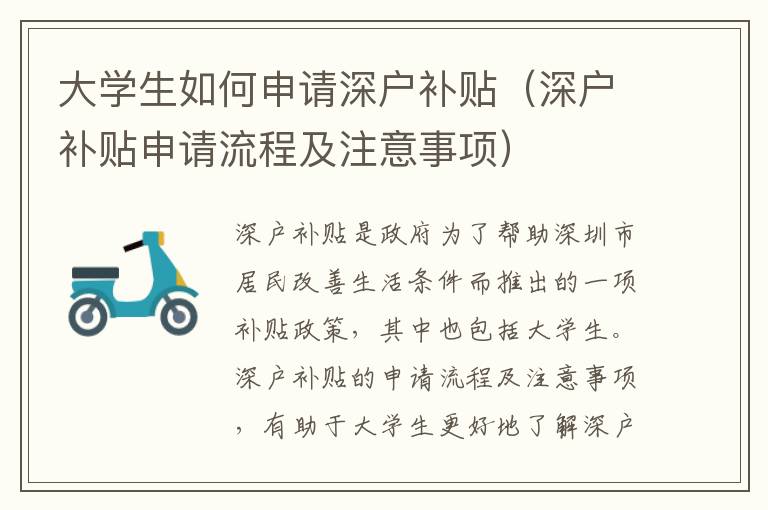 大學(xué)生如何申請(qǐng)深戶補(bǔ)貼（深戶補(bǔ)貼申請(qǐng)流程及注意事項(xiàng)）