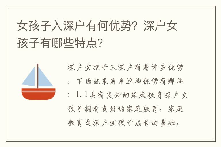 女孩子入深戶有何優勢？深戶女孩子有哪些特點？