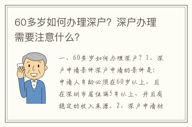 60多歲如何辦理深戶？深戶辦理需要注意什么？