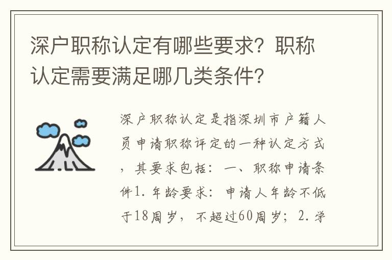 深戶職稱認定有哪些要求？職稱認定需要滿足哪幾類條件？