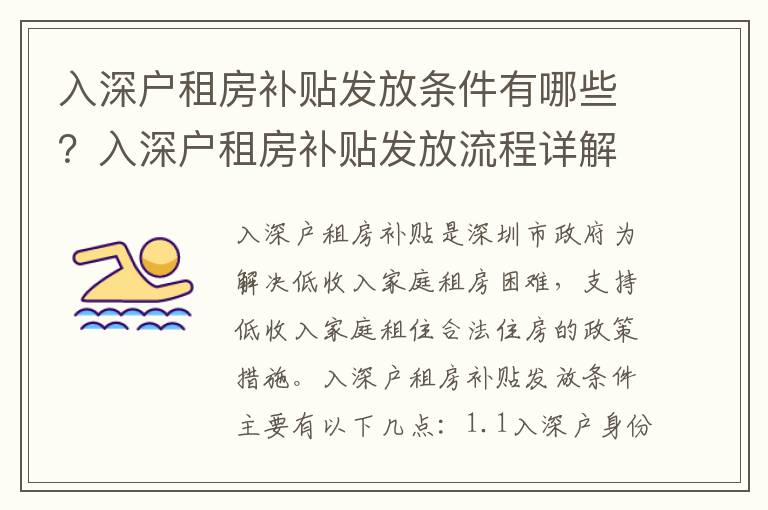 入深戶租房補貼發(fā)放條件有哪些？入深戶租房補貼發(fā)放流程詳解
