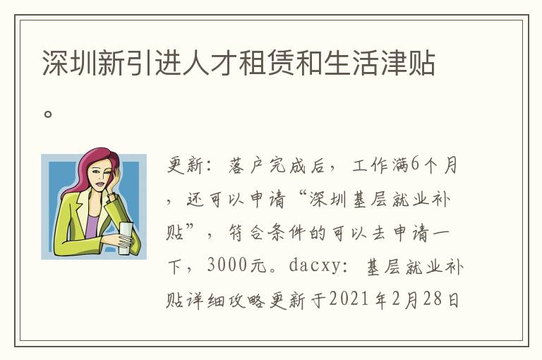 深圳新引進(jìn)人才租賃和生活津貼。
