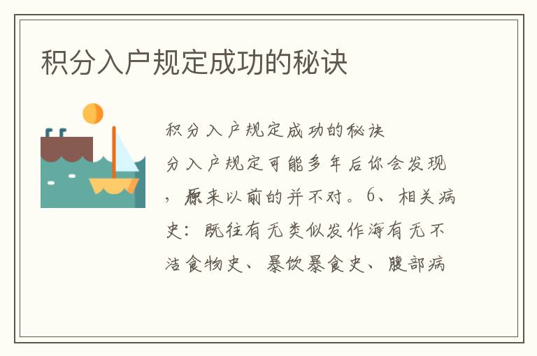 積分入戶規(guī)定成功的秘訣