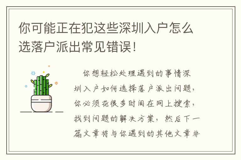 你可能正在犯這些深圳入戶怎么選落戶派出常見錯(cuò)誤！