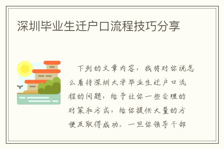 深圳畢業(yè)生遷戶口流程技巧分享