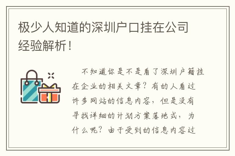 極少人知道的深圳戶口掛在公司經(jīng)驗(yàn)解析！