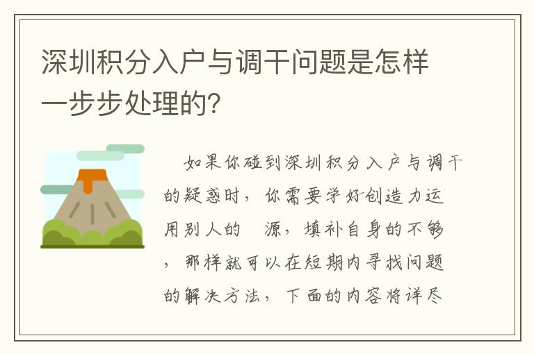 深圳積分入戶與調(diào)干問(wèn)題是怎樣一步步處理的？
