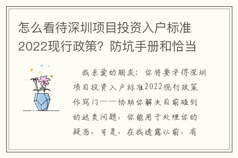 怎么看待深圳項目投資入戶標準2022現行政策？防坑手冊和恰當方法共享讓你，干貨滿滿