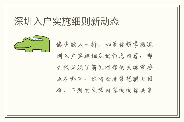 深圳入戶實(shí)施細(xì)則新動(dòng)態(tài)