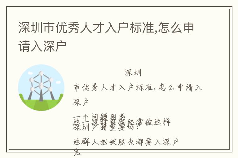 深圳市優(yōu)秀人才入戶標準,怎么申請入深戶