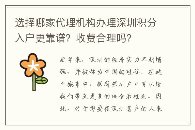 選擇哪家代理機構辦理深圳積分入戶更靠譜？收