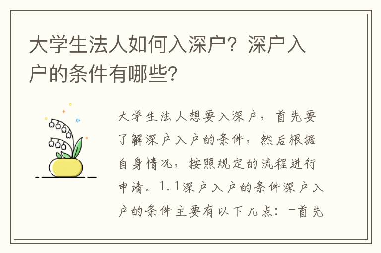 大學(xué)生法人如何入深戶？深戶入戶的條件有哪些？