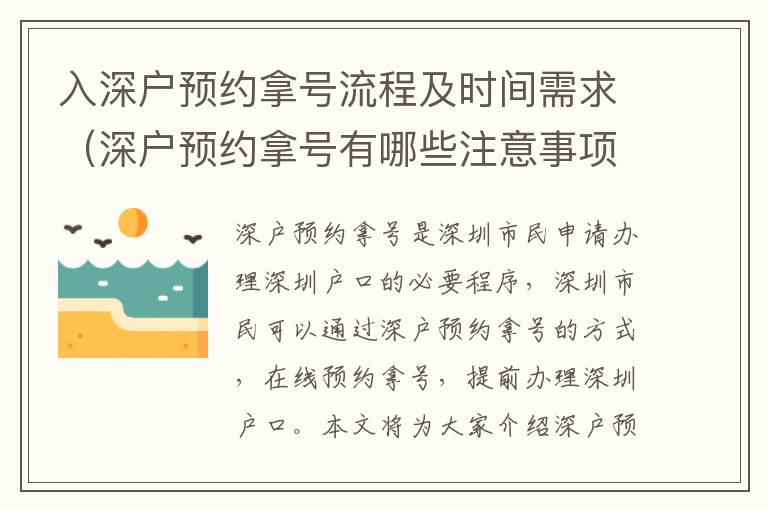 入深戶預(yù)約拿號(hào)流程及時(shí)間需求（深戶預(yù)約拿號(hào)有哪些注意事項(xiàng)）