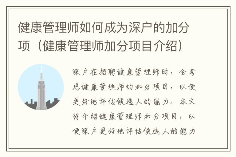 健康管理師如何成為深戶的加分項(xiàng)（健康管理師加分項(xiàng)目介紹）