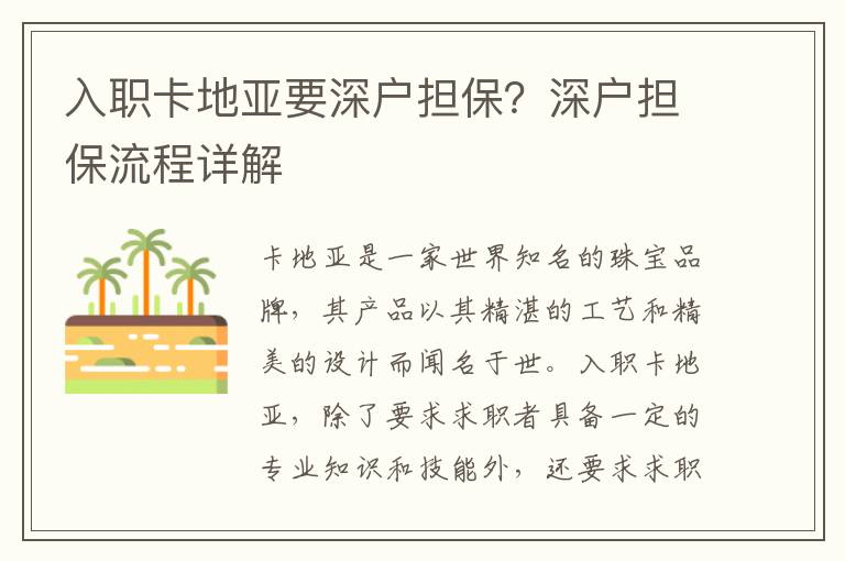 入職卡地亞要深戶擔(dān)保？深戶擔(dān)保流程詳解