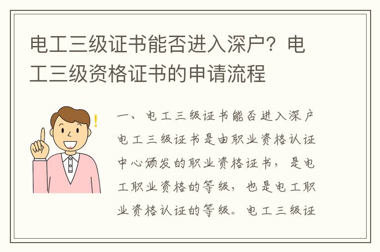 電工三級證書能否進(jìn)入深戶？電工三級資格證書的申請流程
