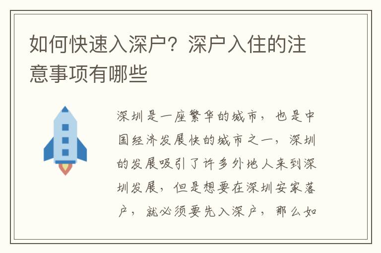 如何快速入深戶？深戶入住的注意事項(xiàng)有哪些
