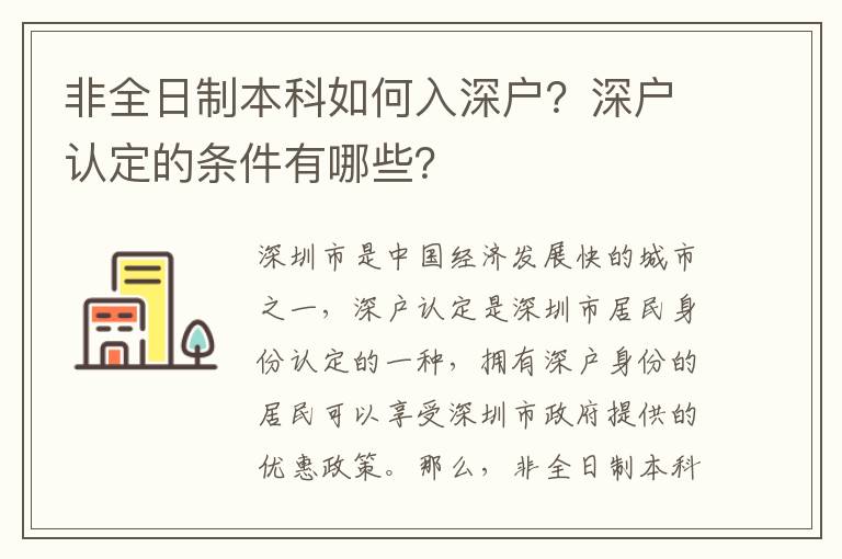 非全日制本科如何入深戶？深戶認(rèn)定的條件有哪些？