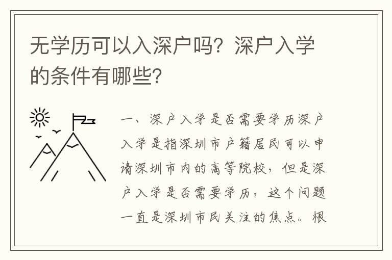 無(wú)學(xué)歷可以入深戶嗎？深戶入學(xué)的條件有哪些？