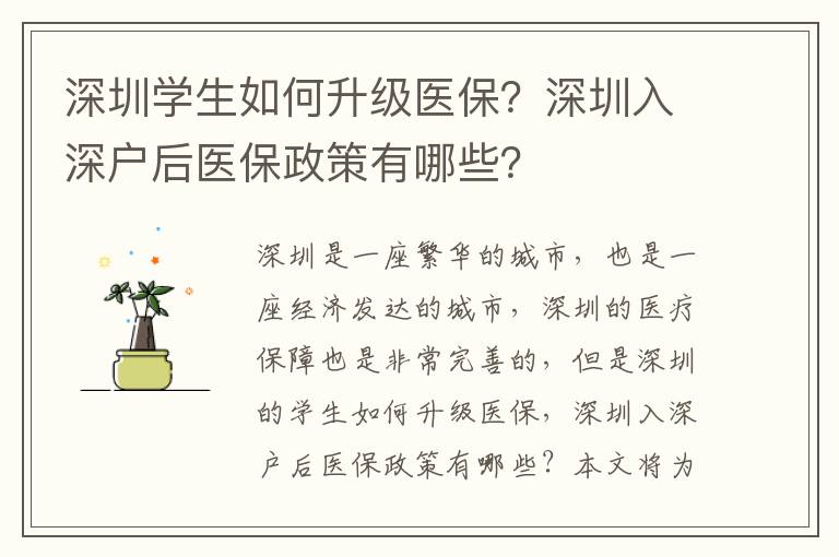 深圳學(xué)生如何升級(jí)醫(yī)保？深圳入深戶(hù)后醫(yī)保政策有哪些？