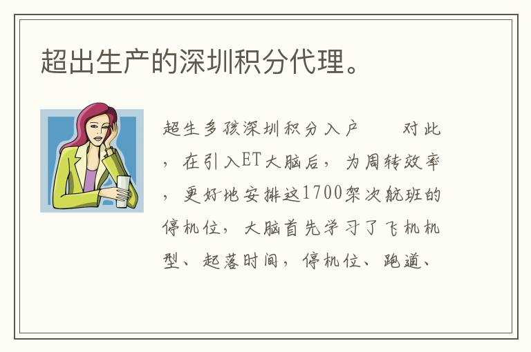 超出生產(chǎn)的深圳積分代理。
