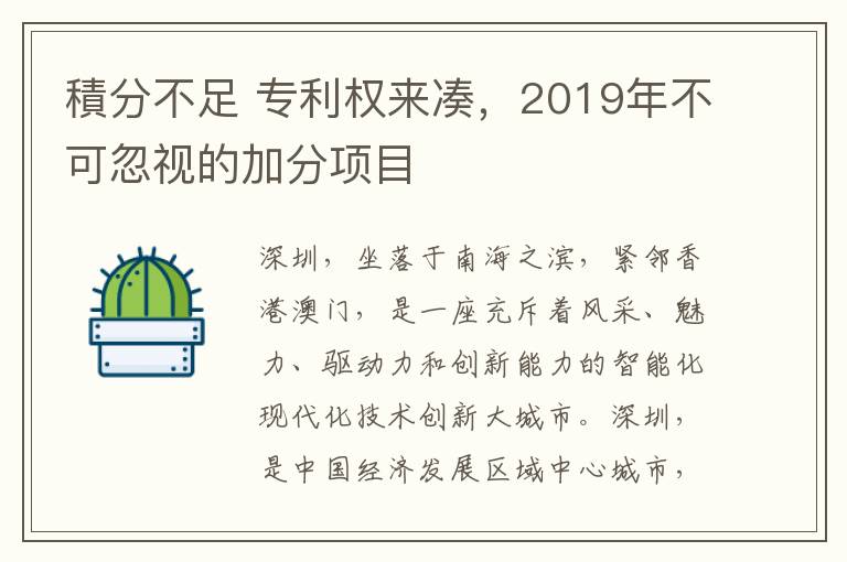 積分不足 專利權來湊，2019年不可忽視的加分項目