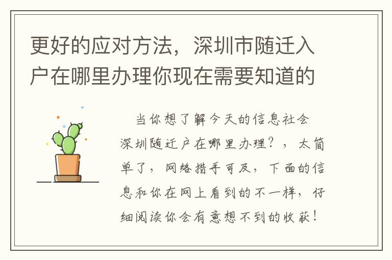 更好的應(yīng)對(duì)方法，深圳市隨遷入戶在哪里辦理你現(xiàn)在需要知道的！
