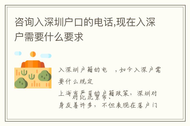 咨詢?nèi)肷钲趹艨诘碾娫?現(xiàn)在入深戶需要什么要求
