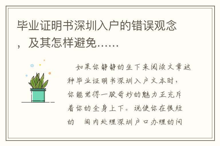 畢業證明書深圳入戶的錯誤觀念，及其怎樣避免……