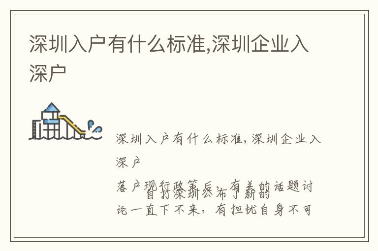 深圳入戶(hù)有什么標(biāo)準(zhǔn),深圳企業(yè)入深戶(hù)