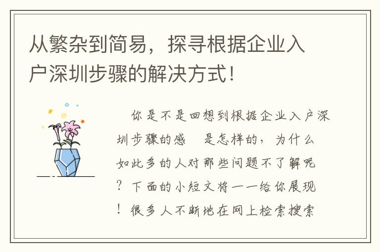 從繁雜到簡易，探尋根據(jù)企業(yè)入戶深圳步驟的解決方式！