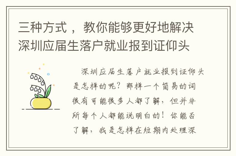三種方式 ，教你能夠更好地解決深圳應(yīng)屆生落戶就業(yè)報到證仰頭